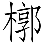 槨: 仿宋體