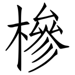 槮: 仿宋體