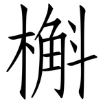 槲: 仿宋體
