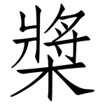 槳: 仿宋體 槳: 仿宋體
