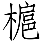 槴: 仿宋體