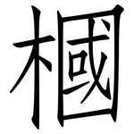 槶: 仿宋體