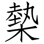 槷: 仿宋體