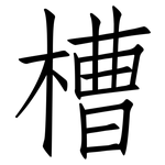 槽: 仿宋體 槽: 仿宋體