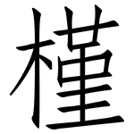 槿: 仿宋體