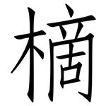 樀: 仿宋體