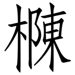 樄: 仿宋體