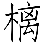 樆: 仿宋體