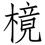 樈: 仿宋體