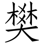 樊: 仿宋體