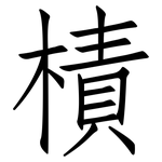 樍: 仿宋體