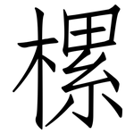樏: 仿宋體