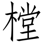 樘: 仿宋體