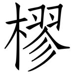 樛: 仿宋體