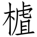 樝: 仿宋體