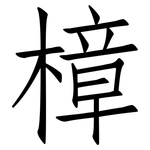 樟: 仿宋體
