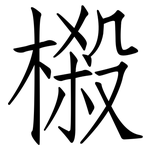 樧: 仿宋體