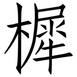 樨: 仿宋體