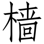 樯: 仿宋體