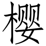 樱: 仿宋體 樱: 仿宋體
