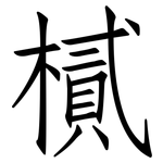 樲: 仿宋體
