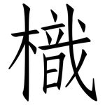 樴: 仿宋體