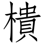 樻: 仿宋體