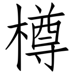 樽: 仿宋體
