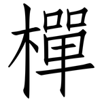 樿: 仿宋體