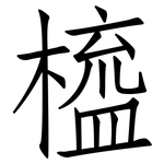 橀: 仿宋體