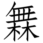 橆: 仿宋體
