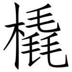 橇: 仿宋體