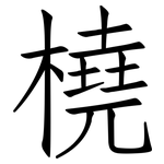 橈: 仿宋體