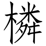 橉: 仿宋體