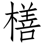 橏: 仿宋體