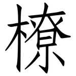 橑: 仿宋體