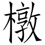 橔: 仿宋體