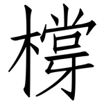 橕: 仿宋體