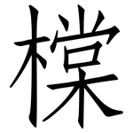 橖: 仿宋體