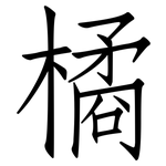 橘: 仿宋體