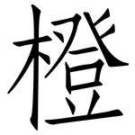 橙: 仿宋體 橙: 仿宋體