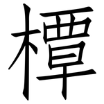 橝: 仿宋體