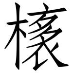 橠: 仿宋體