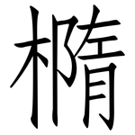 橢: 仿宋體