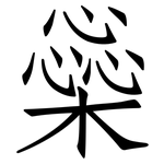 橤: 仿宋體