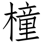 橦: 仿宋體