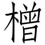 橧: 仿宋體