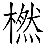 橪: 仿宋體