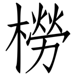 橯: 仿宋體