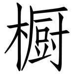 橱: 仿宋體
